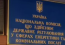 У членів НКРЕКП провели слідчі дії — заява