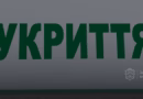 Зачинене укриття під час тривоги: куди звертатись запоріжцям