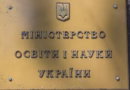 МОН шукає ректорів для трьох університетів у Києві та Одесі