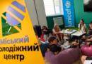 Місце, куди можна зайти просто так: як у Хортицькому районі працює другий міський молодіжний центр